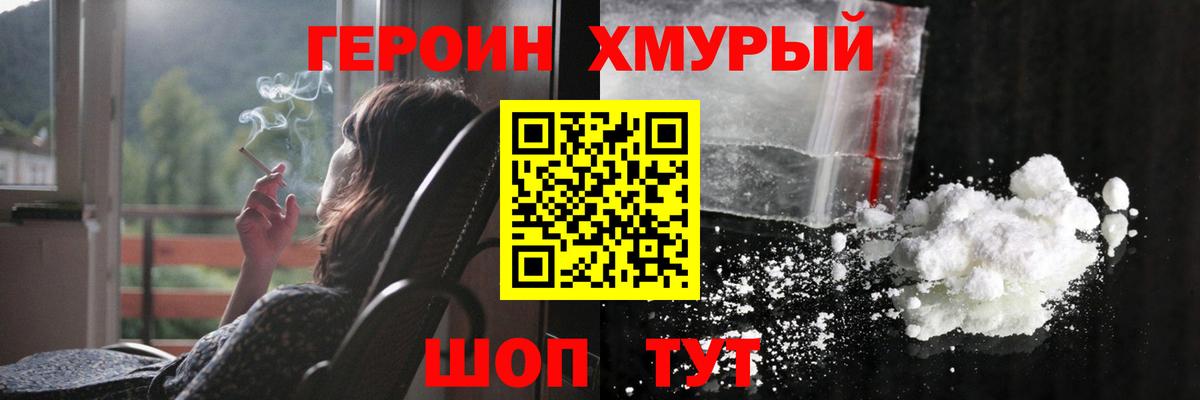 Героин  ГЕРОИН хмурый  Вход с VPN  Скопин 